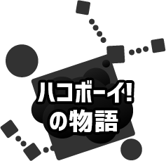 amiiboでもっと楽しむ｜さよなら！ハコボーイ！｜ニンテンドー3DS｜任天堂