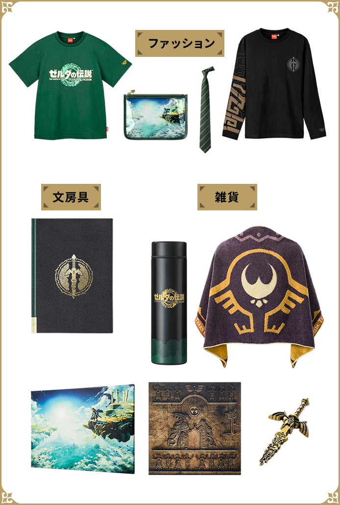 ゼルダのグッズ | ゼルダポータル | Nintendo
