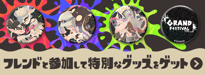 グランドフェスティバル | スプラトゥーン3 | 任天堂