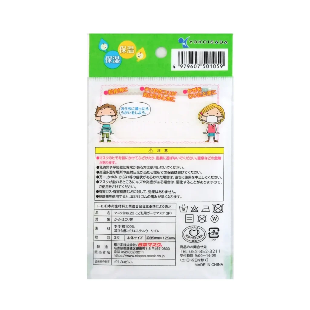 こども用 ガーゼマスク 3枚入 | 横井定株式会社 - 日本マスク®