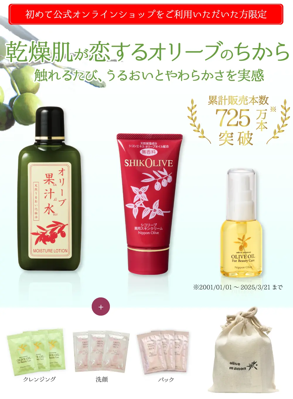 オリーブスキンケア人気アイテム体験セット 基礎化粧品 日本オリーブ