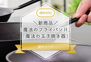 魔法のフライパン 商品紹介・購入｜錦見鋳造株式会社