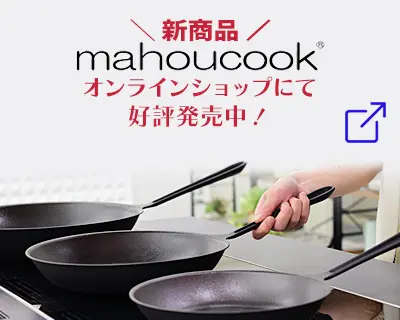 錦見鋳造株式会社 | 魔法のフライパンで、いつもの料理が感動の美味しさに