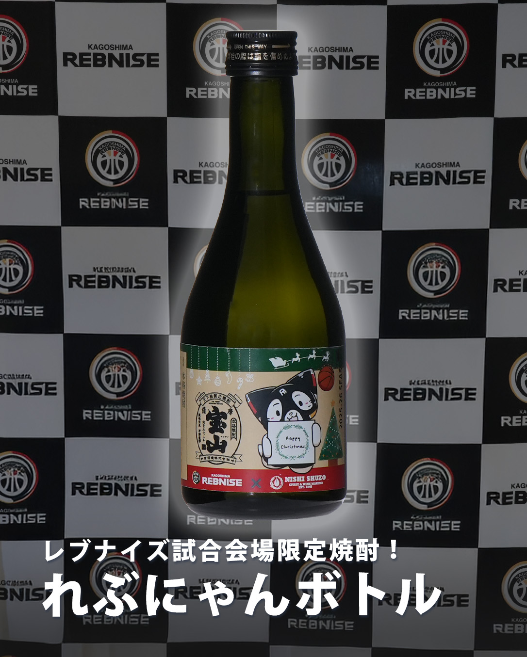 即日完売必至！1日限定100本！「れぶにゃんボトル」クリスマス