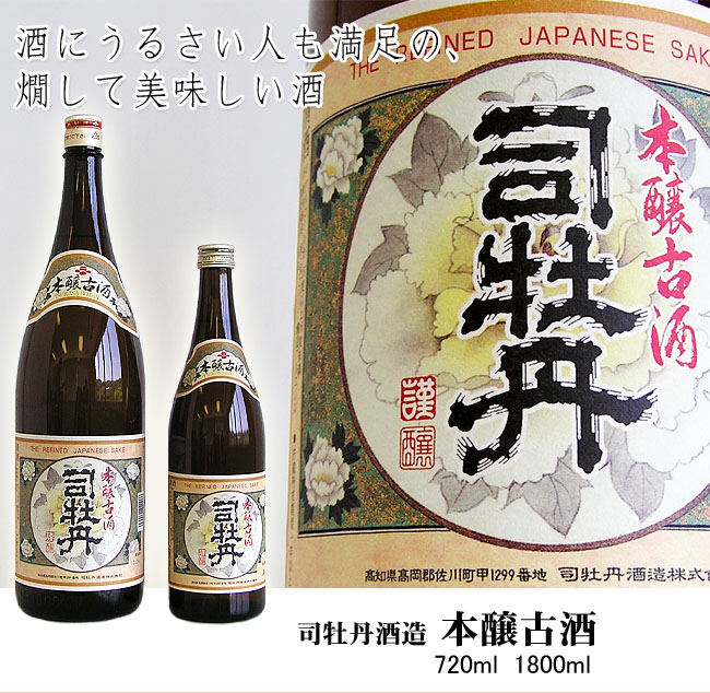 日本酒 司牡丹酒造 本醸古酒 1800ml