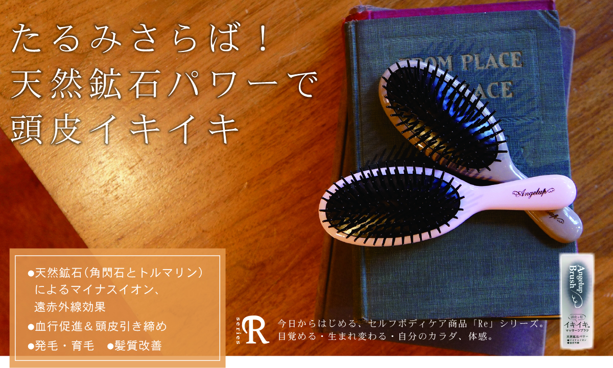 Angelup Brush（エンジェルアップブラシ） | 株式会社ニシカワ