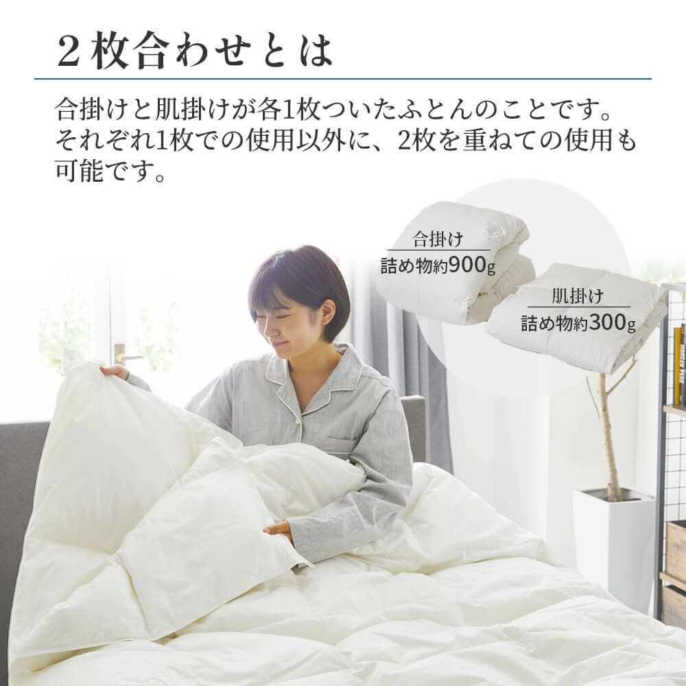 2枚合わせ羽毛布団（通年用） | 西川ストア公式本店【昭和西川公式】