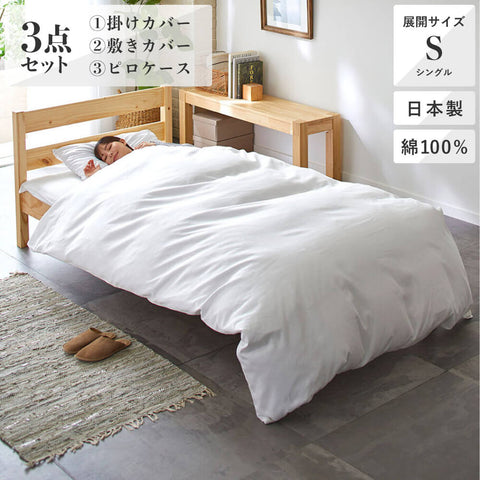 3点セット特価】掛けふとんカバー150×210cm・敷きカバー105×215cm