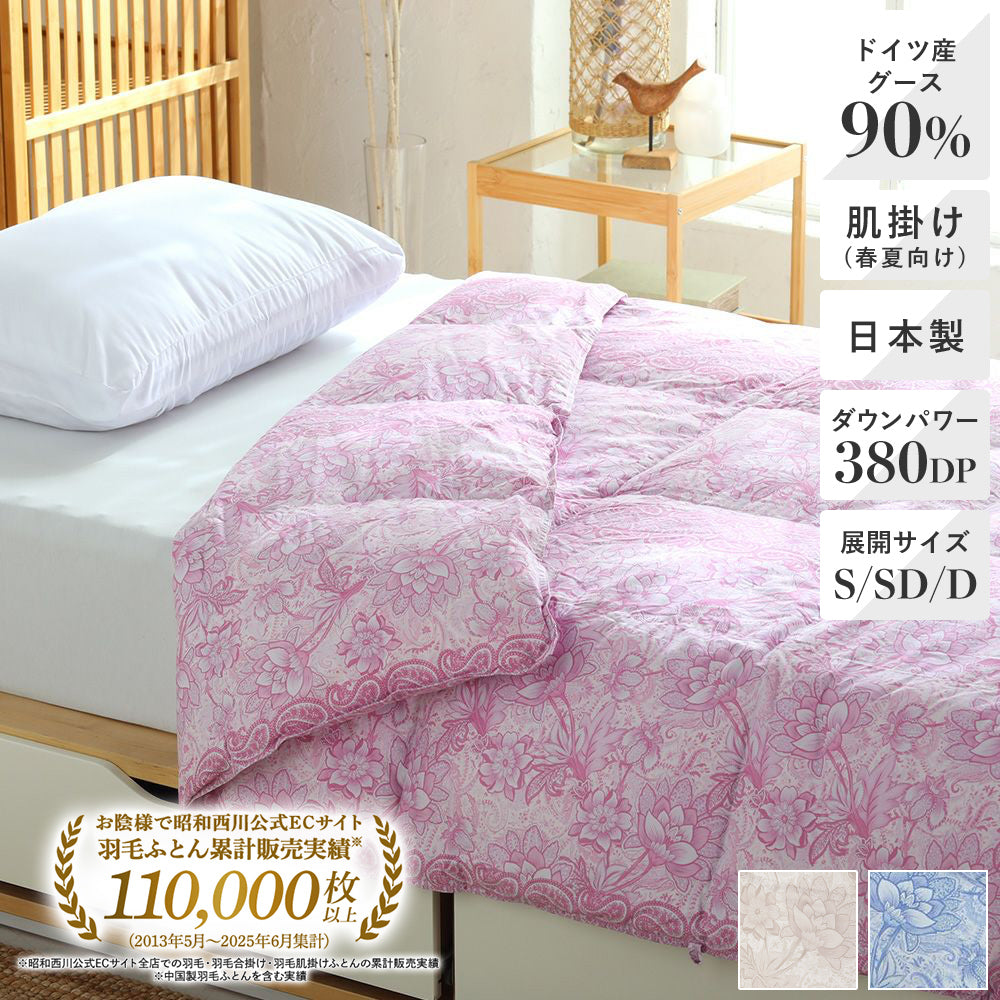 羽毛肌掛けふとん・ダウンケット日本製ドイツグース90％ 380ダウン