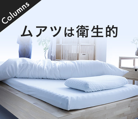 MuAtsu(ムアツ)《セミダブルサイズ》 | 西川ストア公式本店【昭和西川