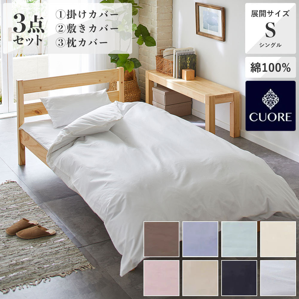 3点セット特価】掛けふとんカバー150×210cm・敷きカバー105×215cm