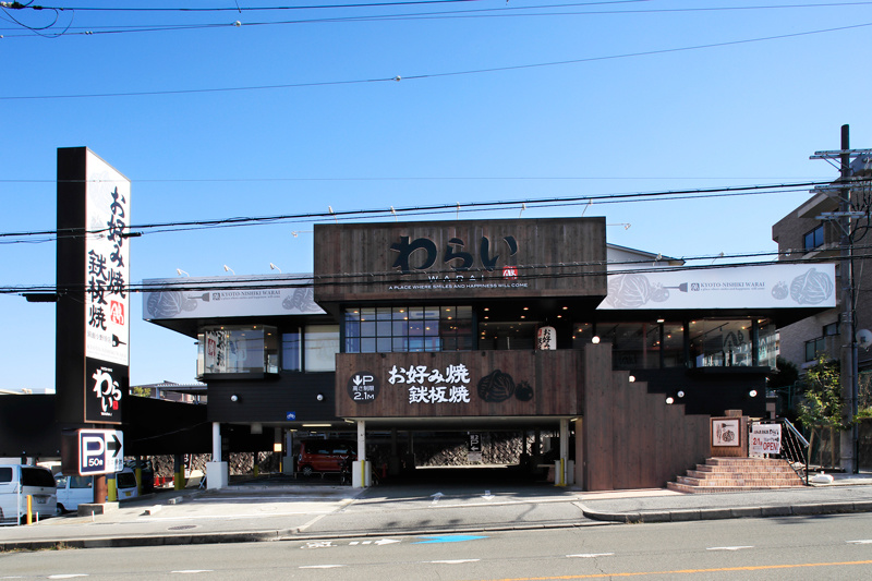 箕面小野原店 ｜ 京都 錦わらい(お好み焼き・鉄板焼・焼きそば）