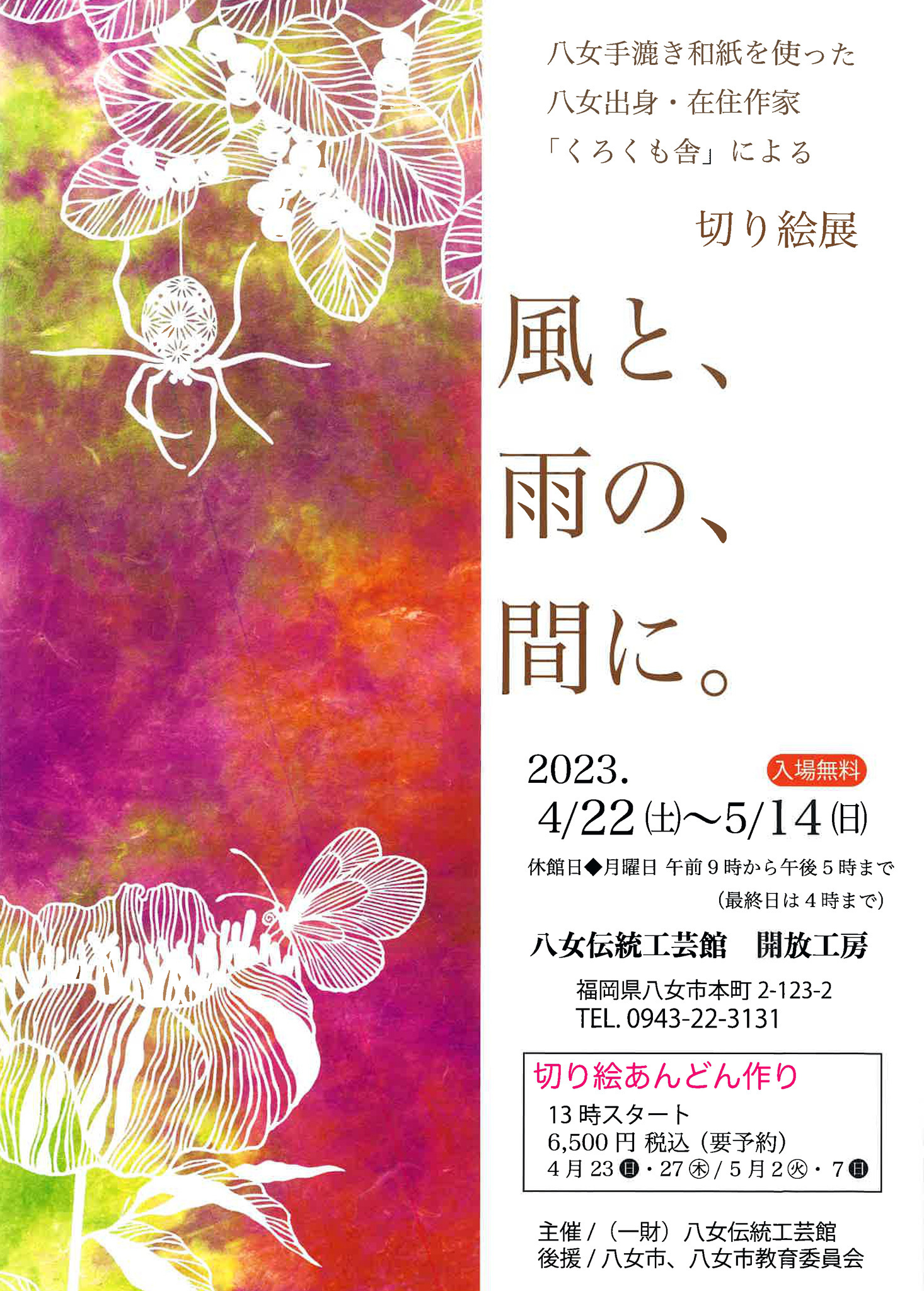 切り絵展「風と、雨の、間に。」 2023年4月22日(土) 〜 2023年5月14日