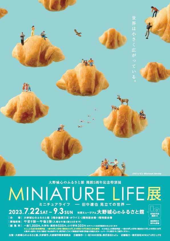 特別展「MINIATURE LIFE展 －田中達也 見立ての世界－」 2023年7月22日