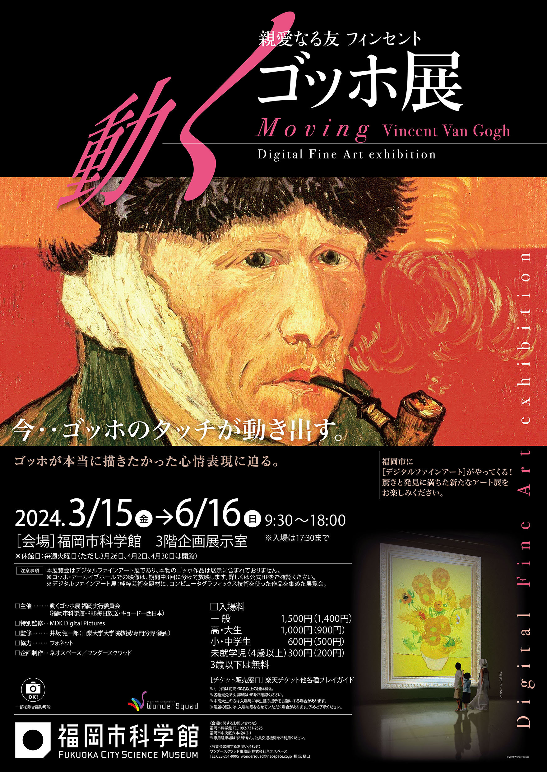 特別展「親愛なる友フィンセント～動くゴッホ展」 2024年3月15日(金