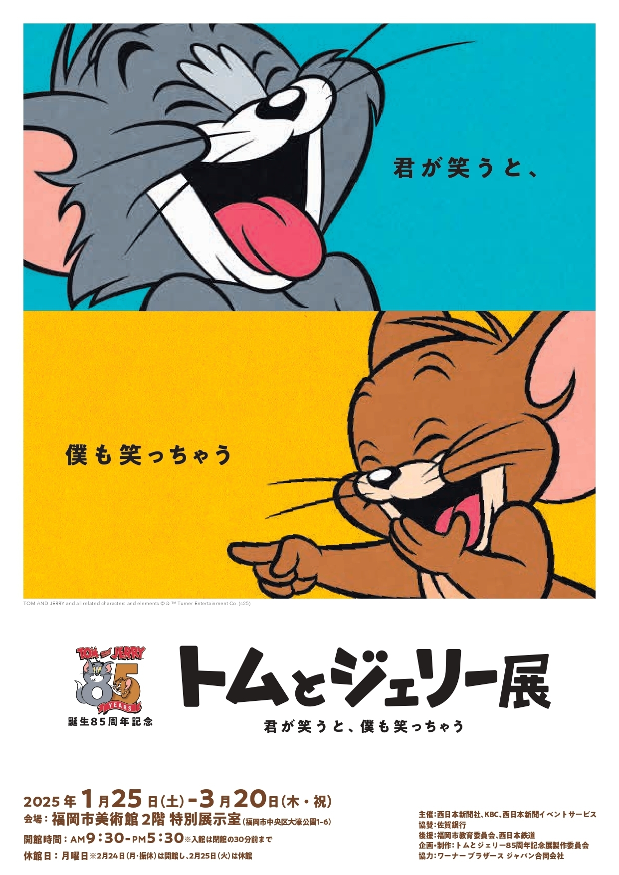 誕生85周年記念 トムとジェリー展 2025年1月25日(土) 〜 2025年3月20日