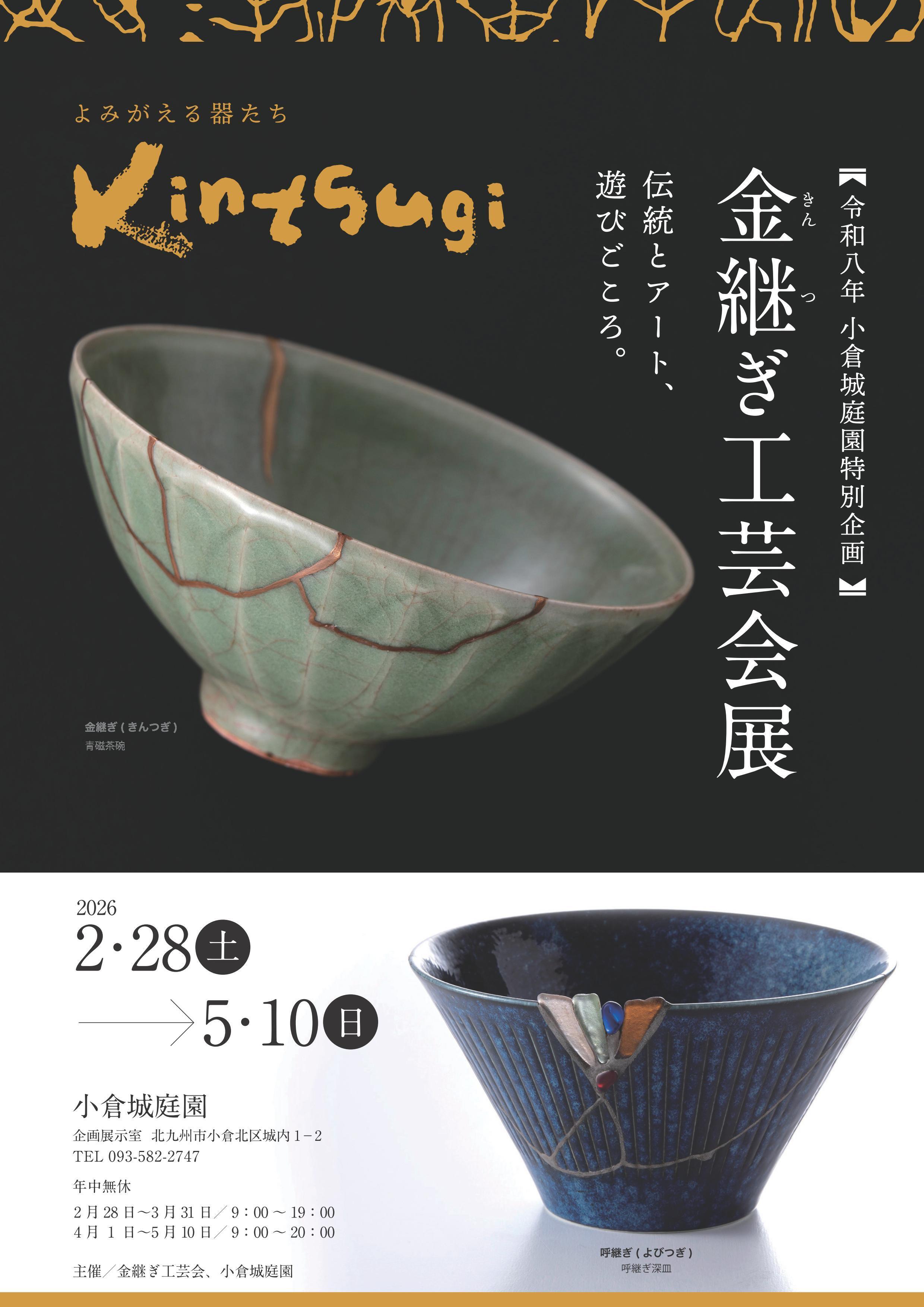 金継ぎ工芸会展 2026年2月28日(土) 〜 2026年5月10日(日) | 福岡