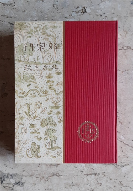 北原白秋の第1詩集「邪宗門」の復刻版。表紙の赤布には「IHS］という