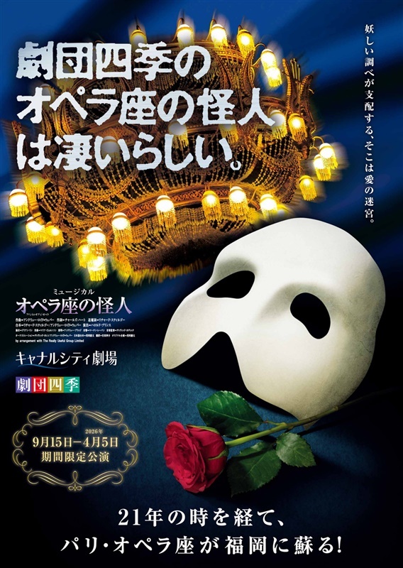 ◇劇団四季ミュージカル「オペラ座の怪人」来年公演のチケットを27日