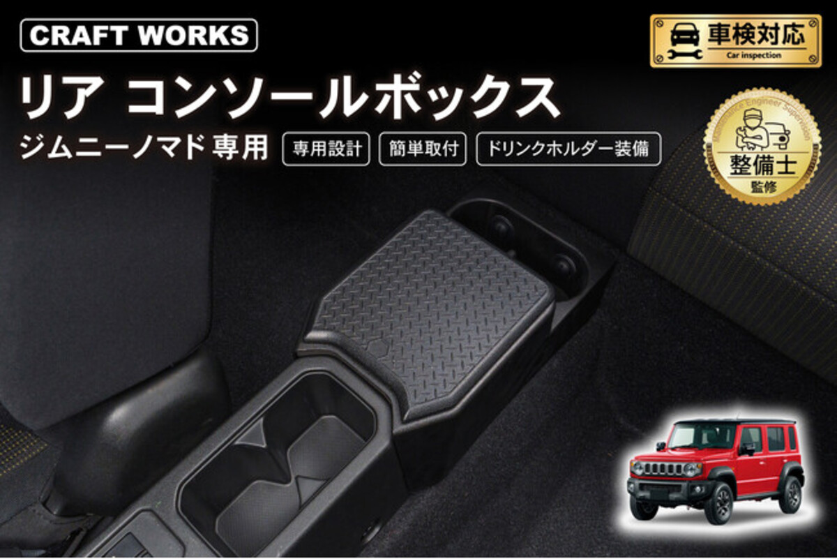 ジムニーノマド JC74専用 リアコンソールボックス】入荷！車種専用設計