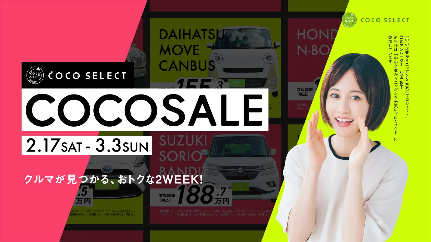 COCO SELECT|Works|日精サービス広告宣伝|新潟県長岡市|NISSEI SERVICE