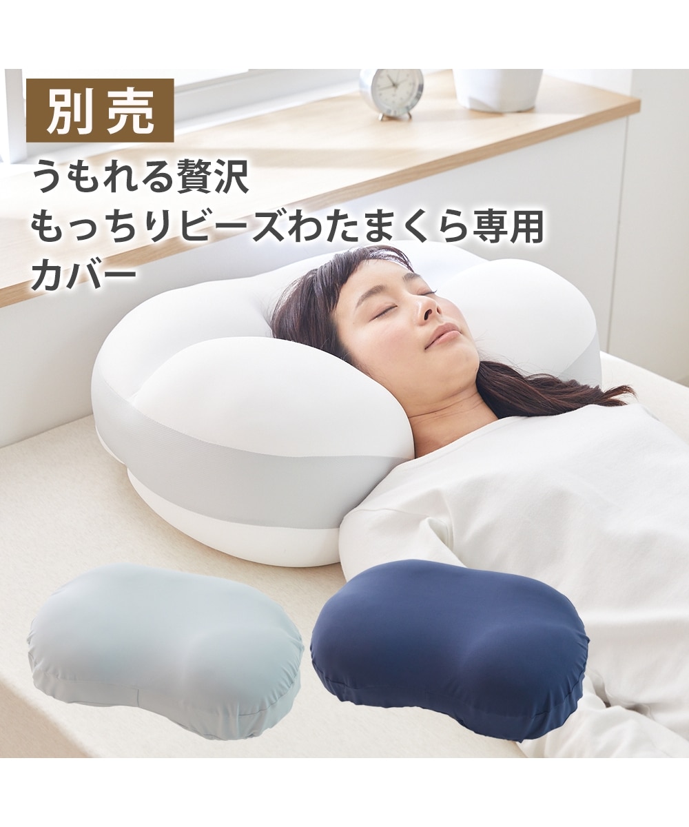 うもれる贅沢もっちりビーズわたまくら（高さが選べる2タイプ） 通販
