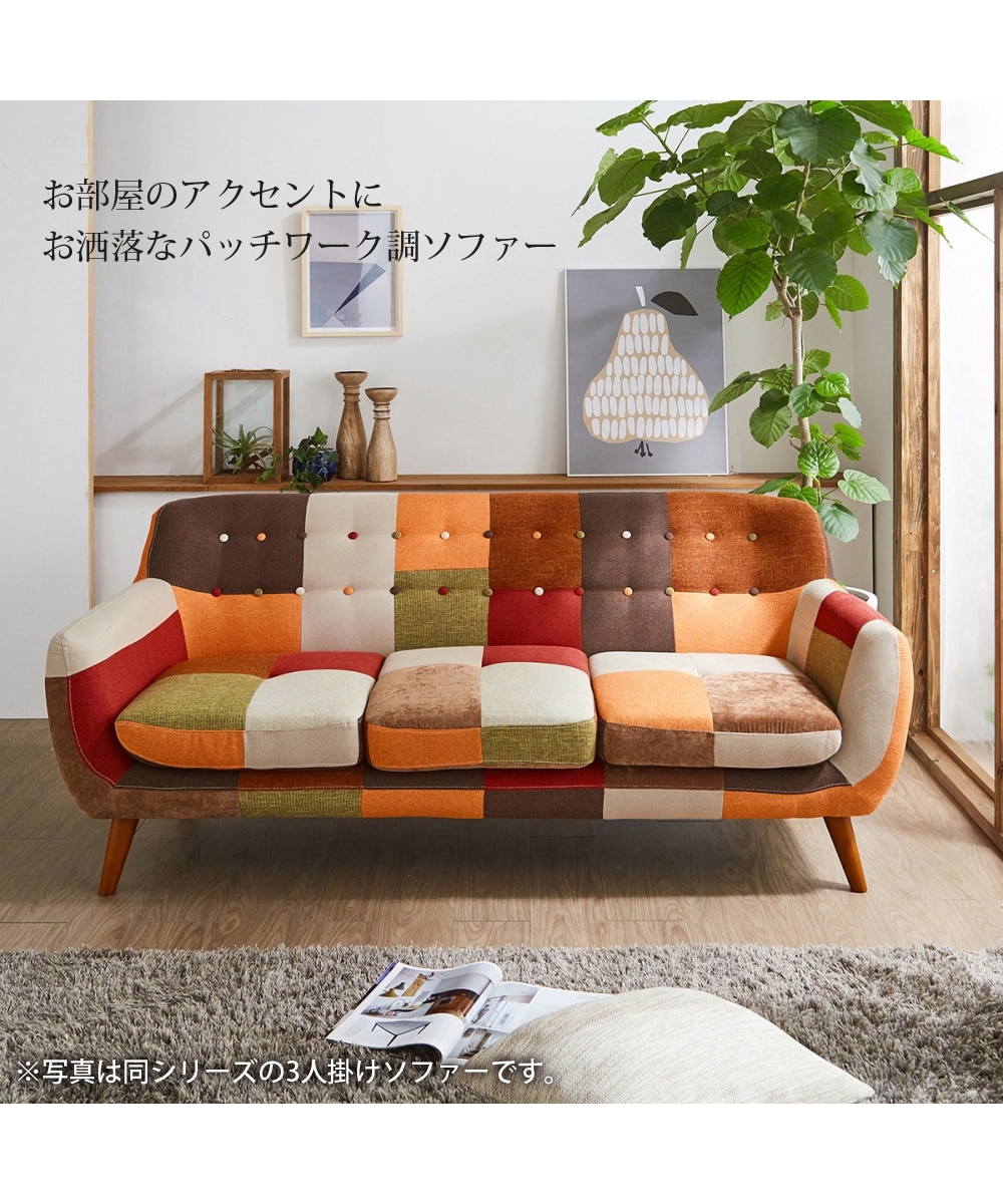 2人掛け]ソファ｜パッチワーク風 ファブリック 通販【ニッセン】