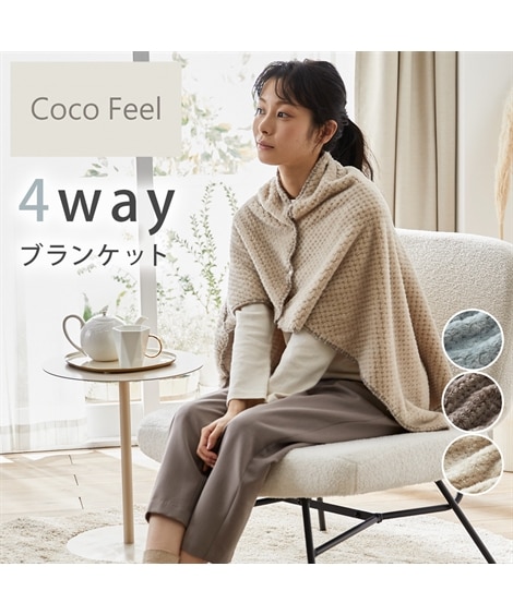あったかポコモフくるんと収納！鹿の子4WAYブランケット(Coco Feel