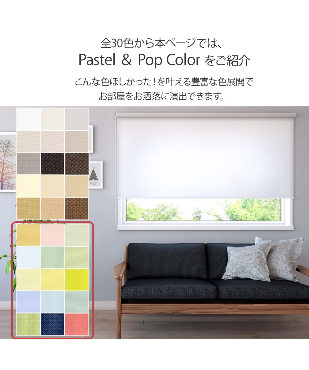 ロールスクリーン（洗える・日本製・プルコード式）｜パステル・ポップ