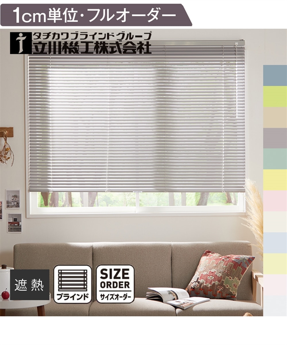 立川機工】遮熱アルミブラインドコードレス仕様（日本製）【1cm単位