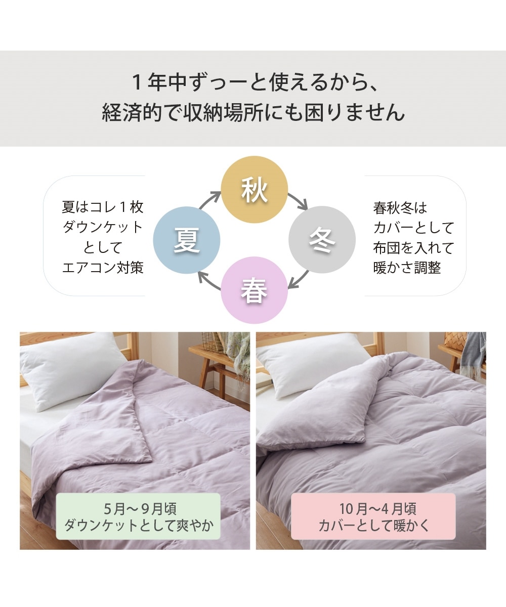 ダウンケットにもなる羽毛入り掛け布団カバー（年中使える2WAYライト