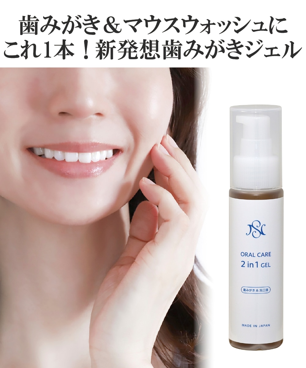 NSオーラルケア2in1ジェル 通販【ニッセン】