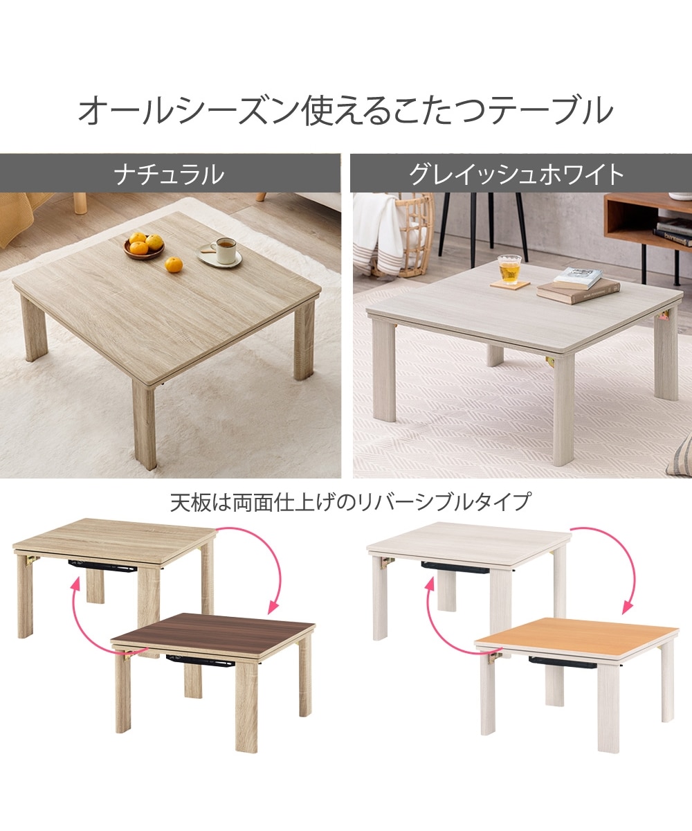 リバーシブル天板の折りたたみこたつテーブル｜選べる3サイズ 通販