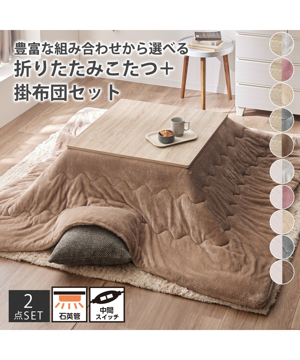 リバーシブル天板の折りたたみこたつテーブル＋掛布団セット(なめらか