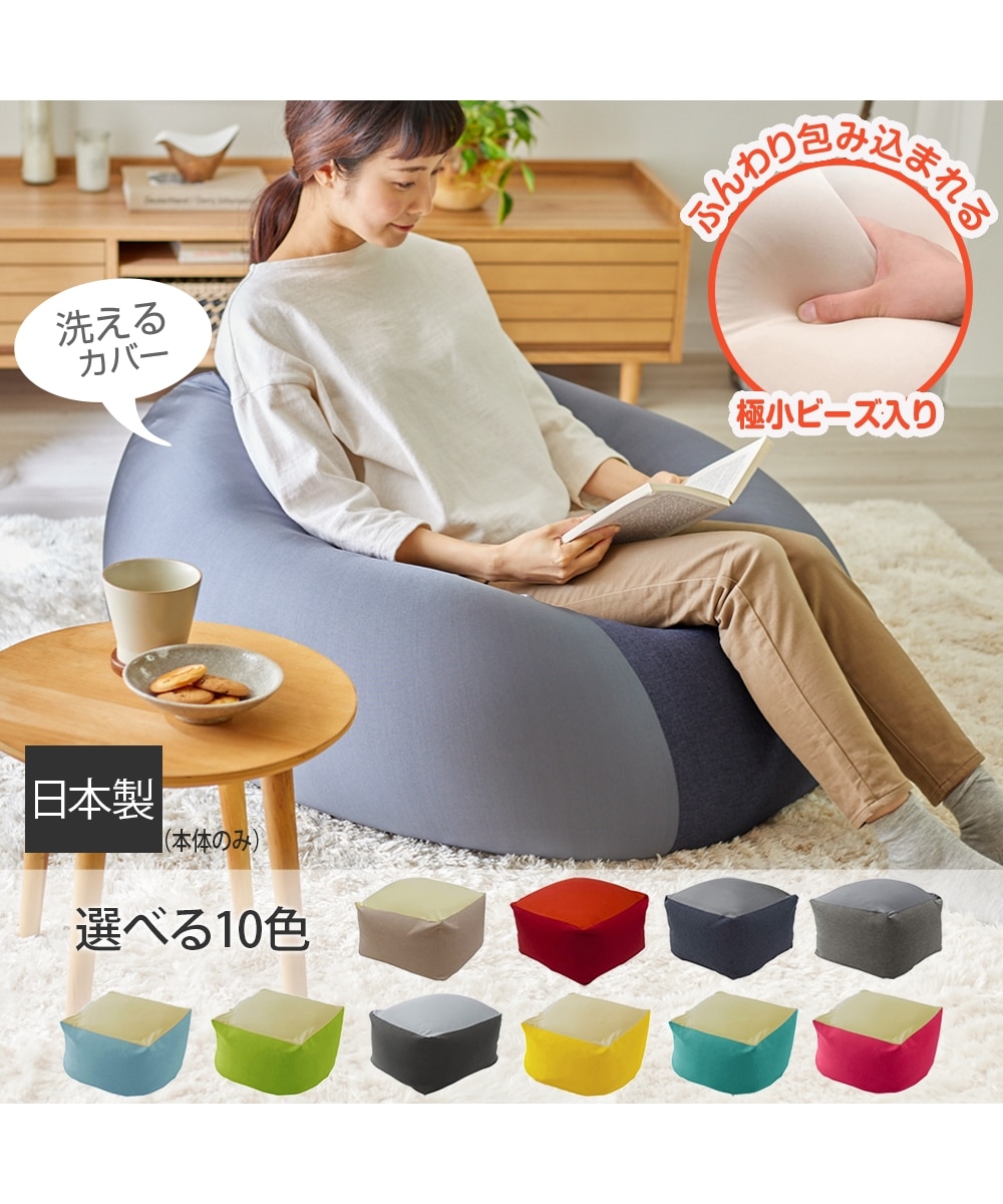 日本製】もちもち気持ちいいビーズクッション（カバーが洗える） 通販