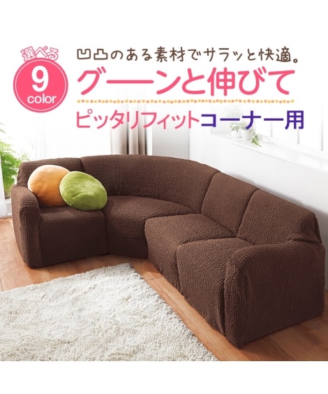 フィットタイプコーナーソファーカバー｜ぽこぽこ生地 通販【ニッセン】