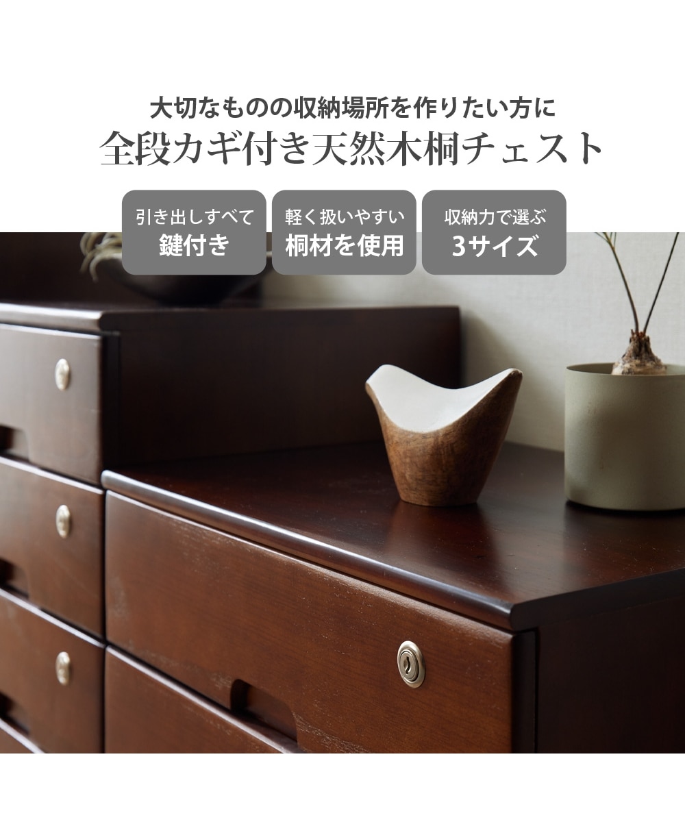 プライバシーを守る鍵付き桐チェスト｜選べる3サイズ 通販【ニッセン】