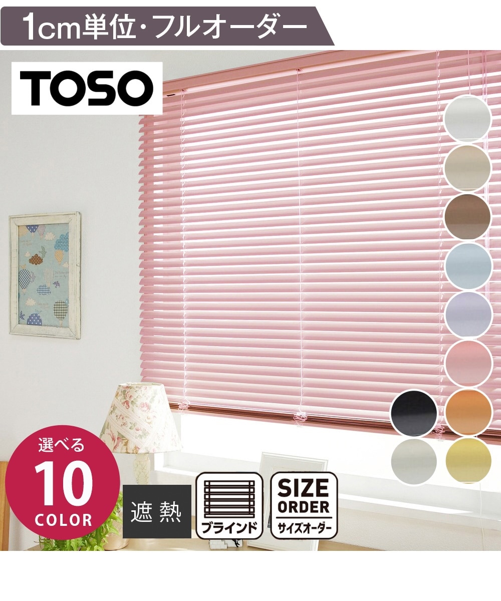 遮熱アルミブラインド【1cm単位オーダー】 通販【ニッセン】