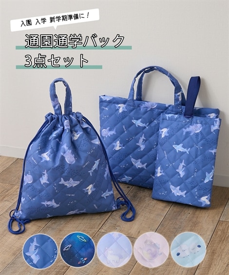 通園・通学バッグ3点セット（レッスンバッグ+シューズケース+