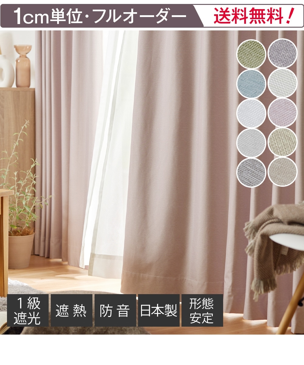 省エネ・節電】【オーダーカーテン】1級遮光カーテン（防音・遮熱