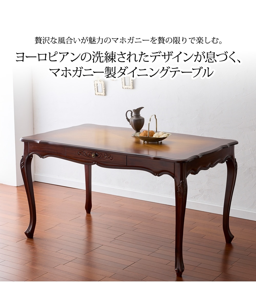 手彫り仕上げ】天然木マホガニーのアンティーク調ダイニングテーブル