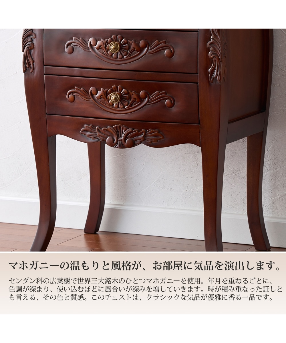 手彫り仕上げ】天然木マホガニーのアンティーク調チェスト 通販