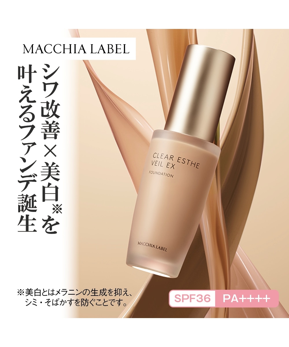 マキアレイベル 薬用クリアエステヴェールEX 通販【ニッセン】