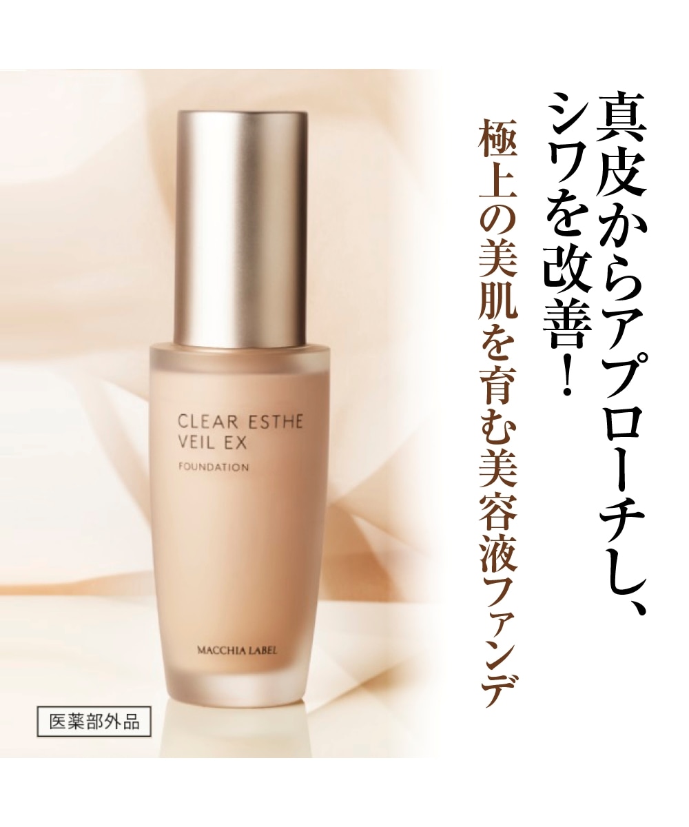 マキアレイベル 薬用クリアエステヴェールEX 通販【ニッセン】