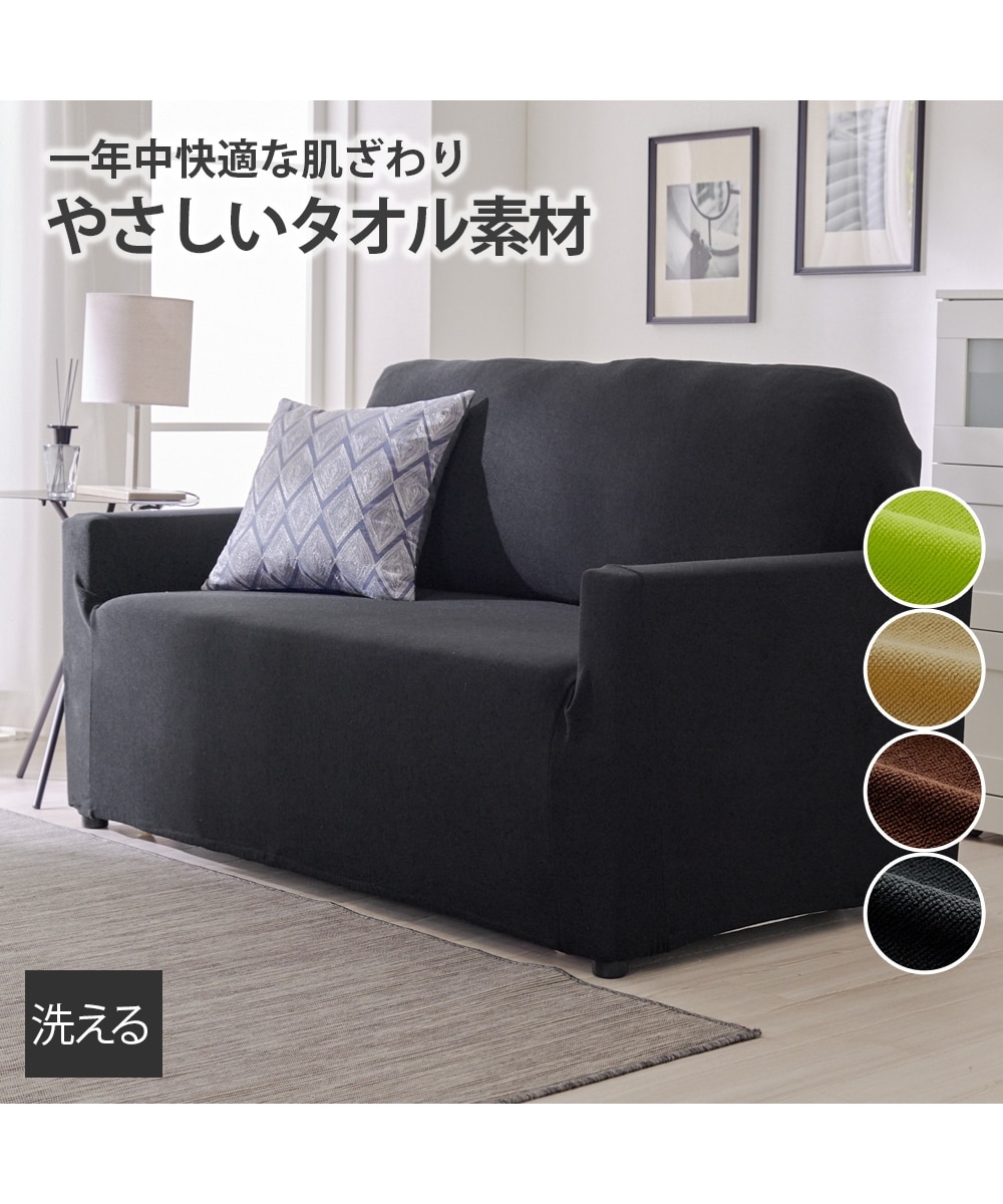 洗えるフィットタイプソファーカバー｜タオル生地 通販【ニッセン】