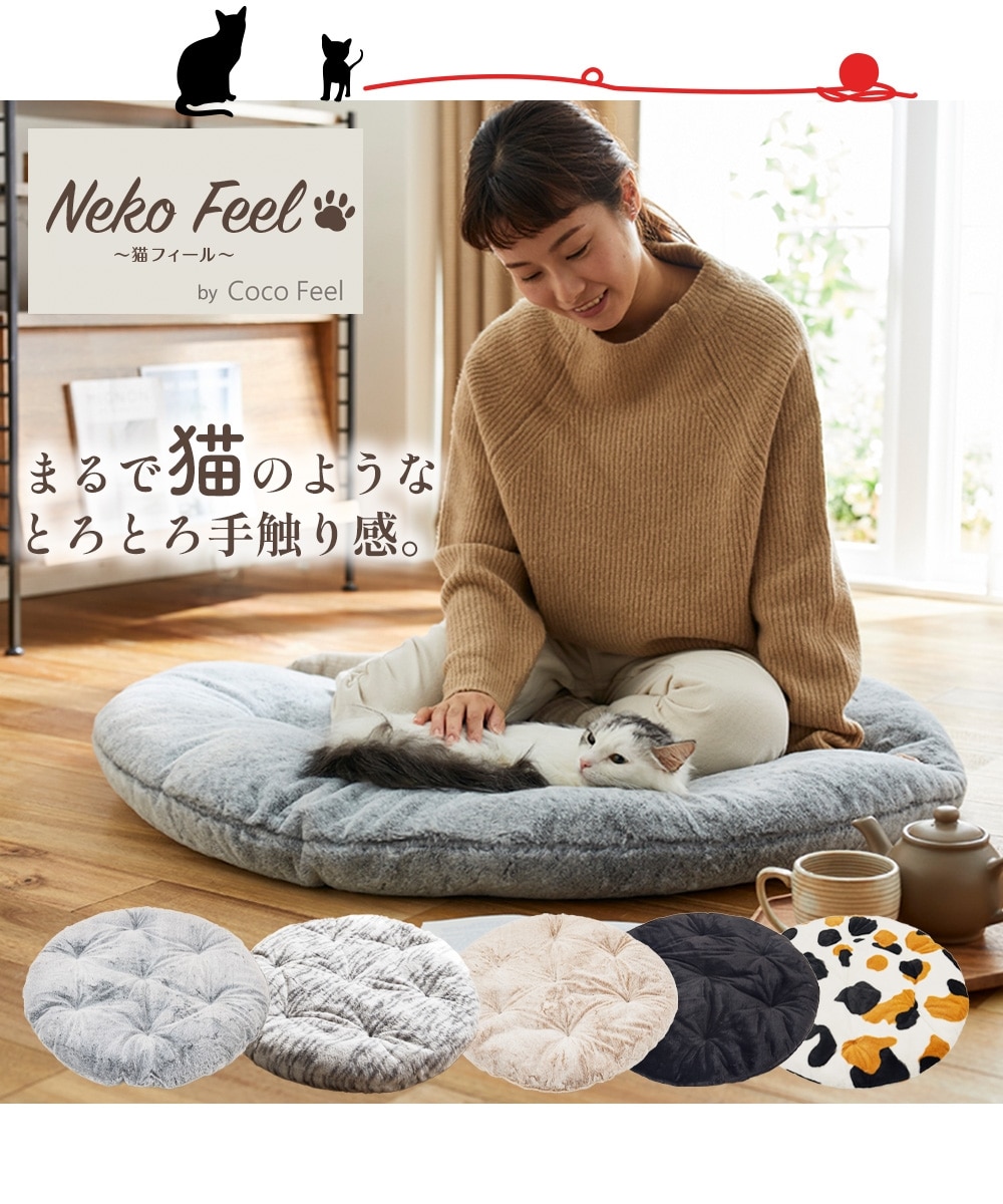 まるで猫！のようなモフモフ中わた入りサークル寛ぎクッション（猫Feel