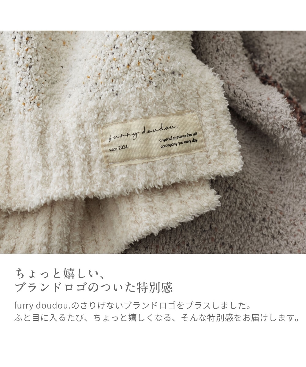 もちもちホイップブランケット｜ミックスシャギー (furry doudou