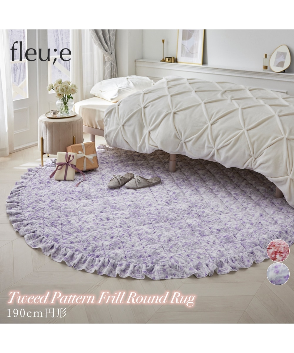 洗えるツイード柄フリルラグ円形【フルーエ/大人可愛い】 通販【ニッセン】