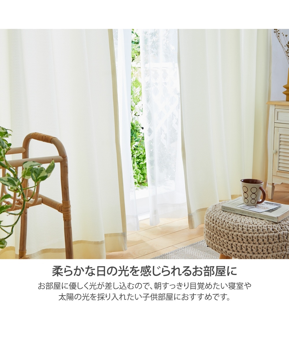 カーテンセット】カーテン＆レース4枚セット｜ワッフル 通販【ニッセン】