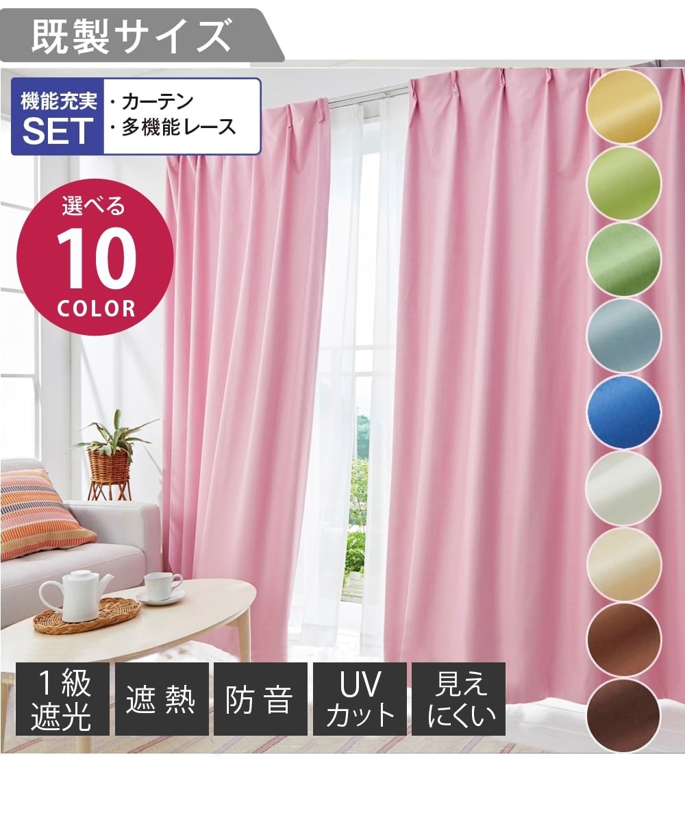 省エネ・節電】【カーテンセット】1級遮光・防音・遮熱カーテン＆遮像